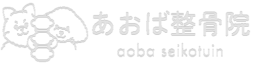 あおば接骨院